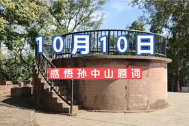 10月10日 孙中山题词:世界潮流 浩浩荡荡 顺之则昌 逆之则亡！视频封面