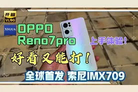 OPPO Reno7 pro开箱体验:前置拍照功能真多，这后盖好看吗？视频封面
