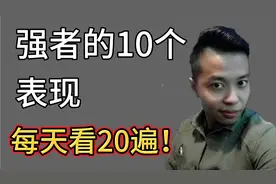 真正的强者，往往有这10个表现，学会一个都受益匪浅！建议收藏！视频封面