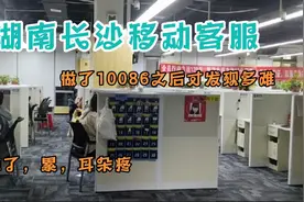来湖南长沙做移动客服半个月了，现在还没有适应过来！太难了视频封面