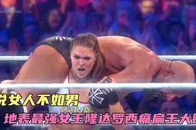 WWE地表最强女人隆达罗西，谁说女人不如男视频封面