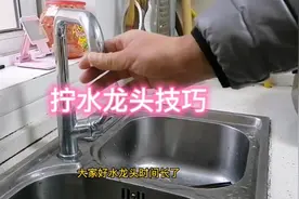 水龙头不好拧  技巧分享视频封面