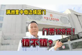 满洲里国门，门票128元，值不值？视频封面