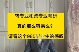 转专业和跨专业考研，真的那么容易么？985女大学生的经历分享视频封面