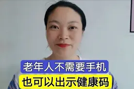 老年人不需要手机，也可以出示健康码！3分钟教会您，出行更方便视频封面