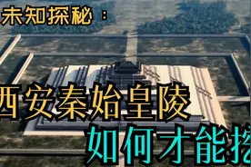 未知探秘：西安秦始皇陵|如何才能挖视频封面
