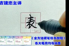 硬笔楷书高频常用字——表（吉建忠主讲）视频封面
