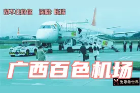 广西百色机场虽小但方便，天津航空的飞机，乘客先下后上准备启航视频封面