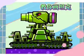 教你画坦克，儿童学生简笔画坦克的画法