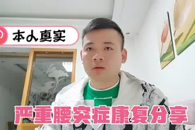 小伙曾经被腰突折磨到崩溃边缘，通过保守自愈的真实案例，别放弃视频封面