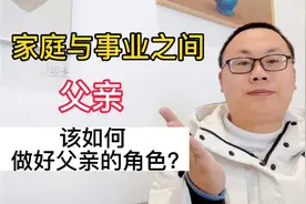 家庭与事业之间，父亲该如何做好父亲的角色？这几点很关键！