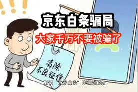 京东白条骗局套路，大家千万不要被骗了视频封面