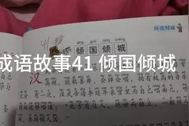 成语故事41 倾国倾城视频封面