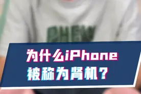 为什么iPhone被称为肾机？视频封面
