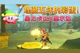 任天堂埋藏五年的彩蛋，衣服染粉色煮五个星星碎片，召唤星之卡比视频封面