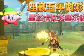 任天堂埋藏五年的彩蛋，衣服染粉色煮五个星星碎片，召唤星之卡比视频封面