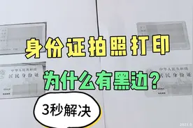 为什么拍照的身份证打印出来有黑边，3秒解决视频封面