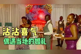 一场婚礼，两种非洲语言，快来一起感受一下热闹气氛吧视频封面