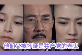 第十二集  他们被怀疑是共产党的特工“老鬼”，到底谁才是老鬼。视频封面
