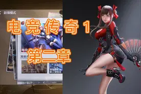 电竞传奇1剧情攻略视频封面