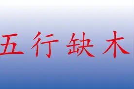 十人九缺，五行缺木反应在不同的四柱上，可以进行补救与调整！视频封面