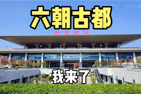 高铁到达江苏南京，不愧是六朝古都，刚出站就被震撼到了视频封面