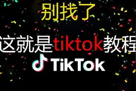 新手tiktok怎么做短视频自媒体教程运营课程看完绝对不亏视频封面