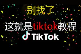 新手tiktok怎么做短视频自媒体教程运营课程看完绝对不亏视频封面