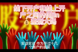 线下和线上开户的佣金区别视频封面