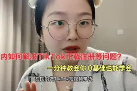 在国内如何解决TikTok下载注册问题？一分钟教会你0基础也能学会视频封面