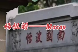 澳门Macao名字的由来，竟然是因为语言不通…视频封面