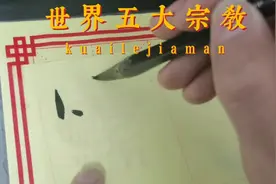 世界五大宗教，印度教确是五大宗教之一视频封面