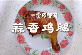 这样腌制的鸡腿，香味浓郁，特别入味鲜嫩，比外面卖的都好吃！视频封面
