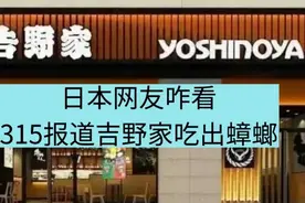 日本网友咋看 315报道吉野家吃出蟑螂事件视频封面