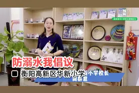 防溺水我倡议 衡阳高新区华新小学视频封面