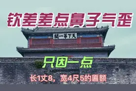 肖显使计少写一“点”，总镇大人破财消灾，“天下第一关”来历视频封面
