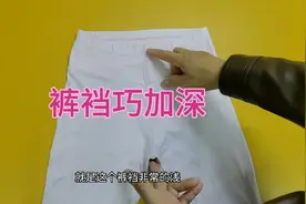 裤子裆太浅不舒服？老裁缝不拆不剪巧加深，简单又舒适视频封面