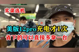 iPhone12pro淘到充电才1次的，苹果手机堆里的准新机，果断拿下了视频封面