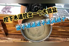 女子门口挖下水道挖出一个大银盆，也不知道是不是真银子的