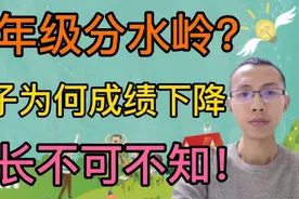 三年级分水岭？一二年级是假成绩？家长早点知道真相！视频封面