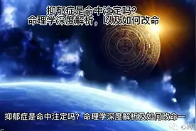 抑郁症是命中注定吗？命理学深度解析，以及如何改命（一）视频封面