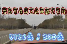 沈阳东塔桥上的两趟公交线路视频封面