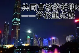 教育部禁止学校设置重点班——好事还是坏事？视频封面