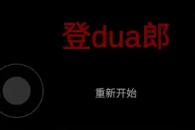 杰哥教你登dua朗