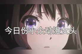 动漫女头，要的自己截图哈，请大家礼貌拿图，尊重作者哈！！！视频封面