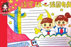 请党放心强国有我手抄报，爱国主题手抄报，争做新时代好少年！视频封面