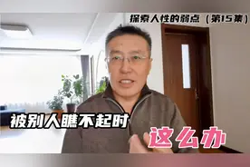 被别人瞧不起咋办？最有力的反击是这样做，老人告诉你好经验视频封面