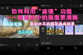 手机像素不够画面不清晰怎么办？一招帮你搞定——功能强大的滤镜视频封面