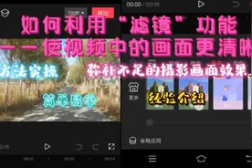 手机像素不够画面不清晰怎么办？一招帮你搞定——功能强大的滤镜视频封面