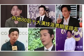 内地80后十大演技派男明星排名，雷佳音勉强上榜，王凯排第七名视频封面
